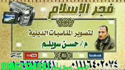 الشيخ محمد عبد الوهاب الطنطاوي ورائعة سورة الرعد ميت طاهر منية النصر تسجيلات حسن سويلم 01062134641