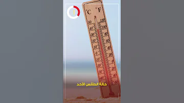 تعرف على حالة الطقس اليوم الأحد 