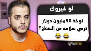 تحدي لو خيروك | (قناتي ولا مليون دولار ؟??)