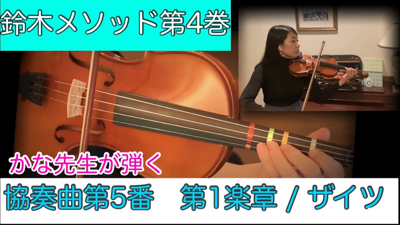 鈴木メソッド第4巻 2 協奏曲第5番ニ長調作品 22 第１楽章 Suzuki Method Vol 4 Concerto No 5 D Major Op 22 1st Mvt Youtube