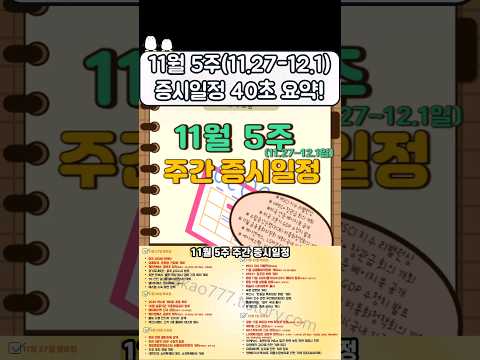 이번주 증시일정(MSCI 리밸런싱, LS머트리얼즈 청약 등) #주식 #shorts