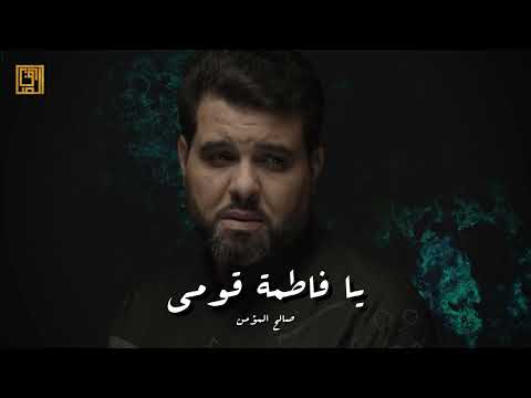 يا فاطمة قومي صالح المؤمن