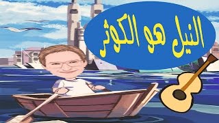 النيل هو الكوثر| الصف الرابع الابتدائي - ذاكرلي عربي- Arab Guitar Song