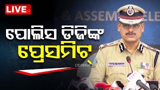 Live | ପୋଲିସ ଡିଜିଙ୍କ ପ୍ରେସମିଟ୍ | Odisha DGP Press Meet Over Election 2024 | OTV