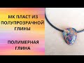 #полимернаяглина #мастеркласс Пласт из полупрозрачной глины!!!