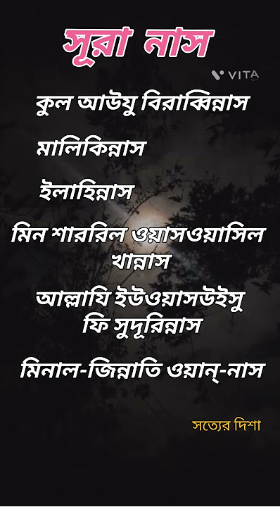 সূরা নাস surah naas  #সত্যের_দিশা #surah