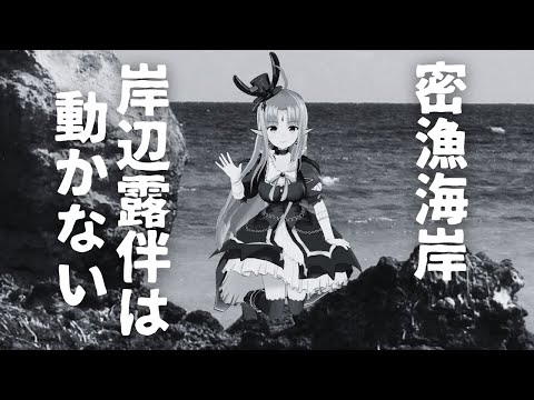 【同時視聴】「岸辺露伴は動かない／密漁海岸」アワビ…？？？【 #ルルルチカ 】