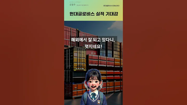 현대글로비스 실적 기대감 #20250110#주식#증권정보#주식정보