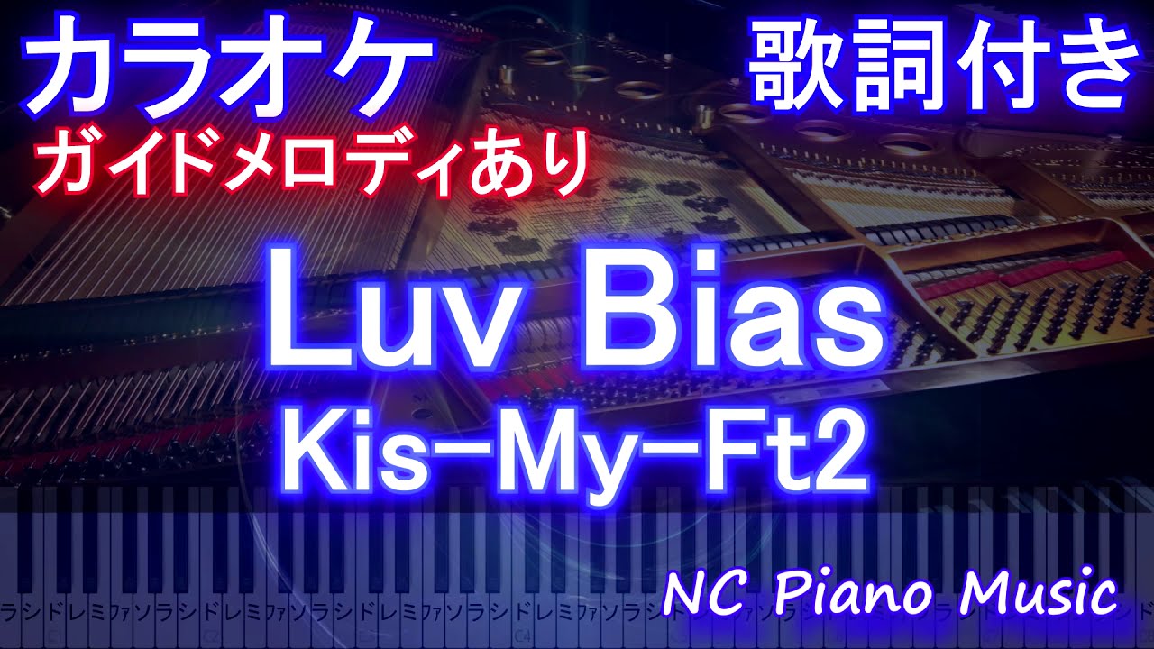 Luv Bias Kis My Ft2 カラオケ練習用 ガイドメロディあり 歌詞 ピアノ ハモリ付き フル Full キスマイ ドラマ オー マイ ボス 恋は別冊で 主題歌 ラブバイ Youtube