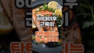 60대이후 근육이 튼튼해지는 음식 3가지