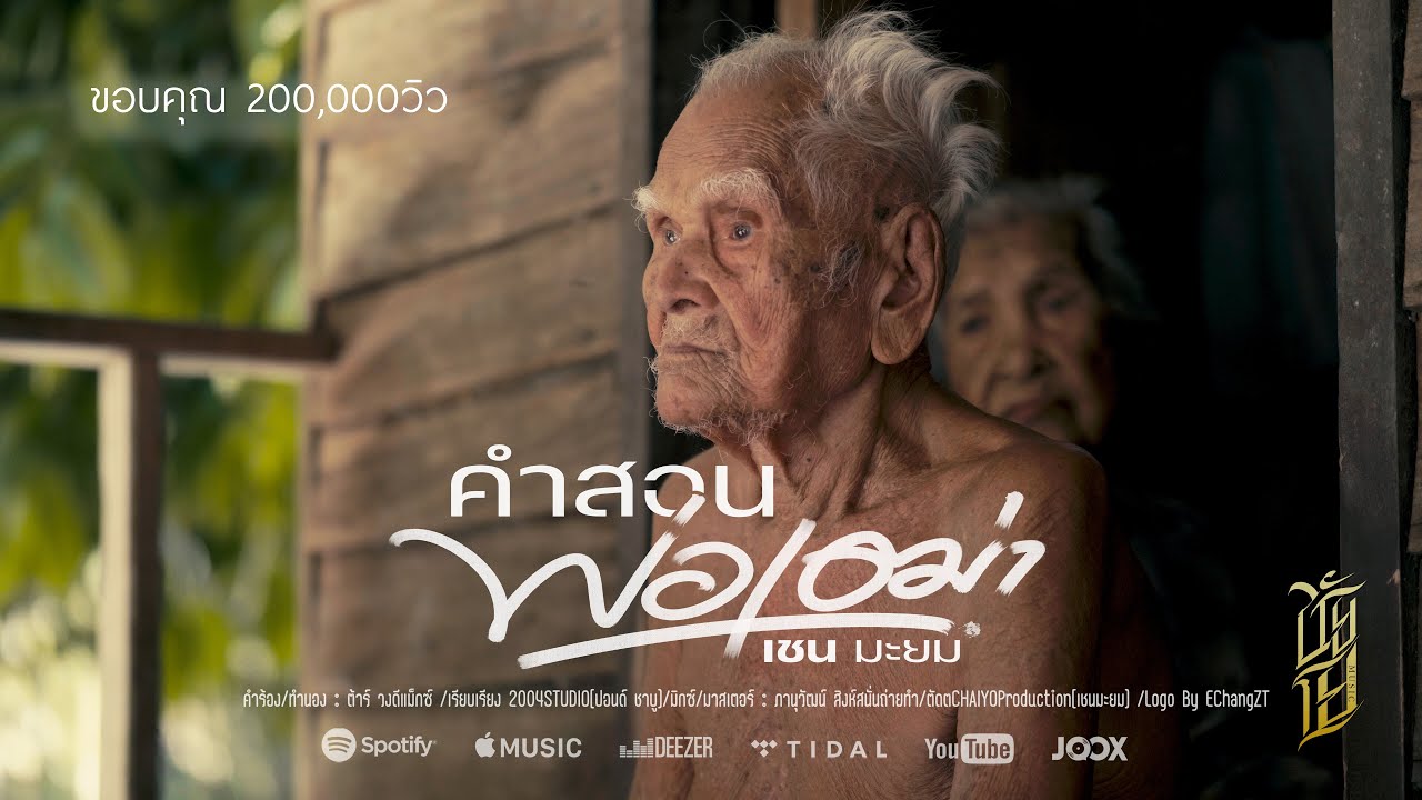 เนื้อเพลง คำสอนพ่อเฒ่า เชน มะยม