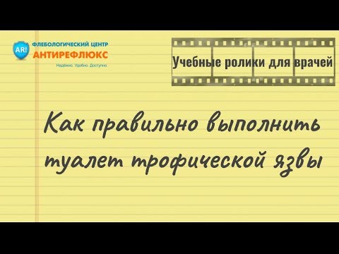 Как правильно выполнить туалет трофической язвы