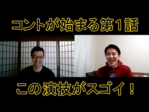 コントが始まる第１話の演技をほめてほめてほめまくる！【この演技がスゴイ！】