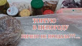 Торговля На Рынке//НЕПОГОДА..НИЧЕГО  НЕ ЗАРАБОТАЛА?...