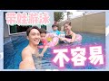 CMCO前带两兄弟去姨丈家游泳 #Changfamily Vlog134