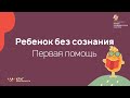 Ребёнок без сознания. Первая помощь.