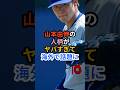㊗️50万再生!!山本由伸の人柄がヤバいと海外で話題に!!#海外の反応