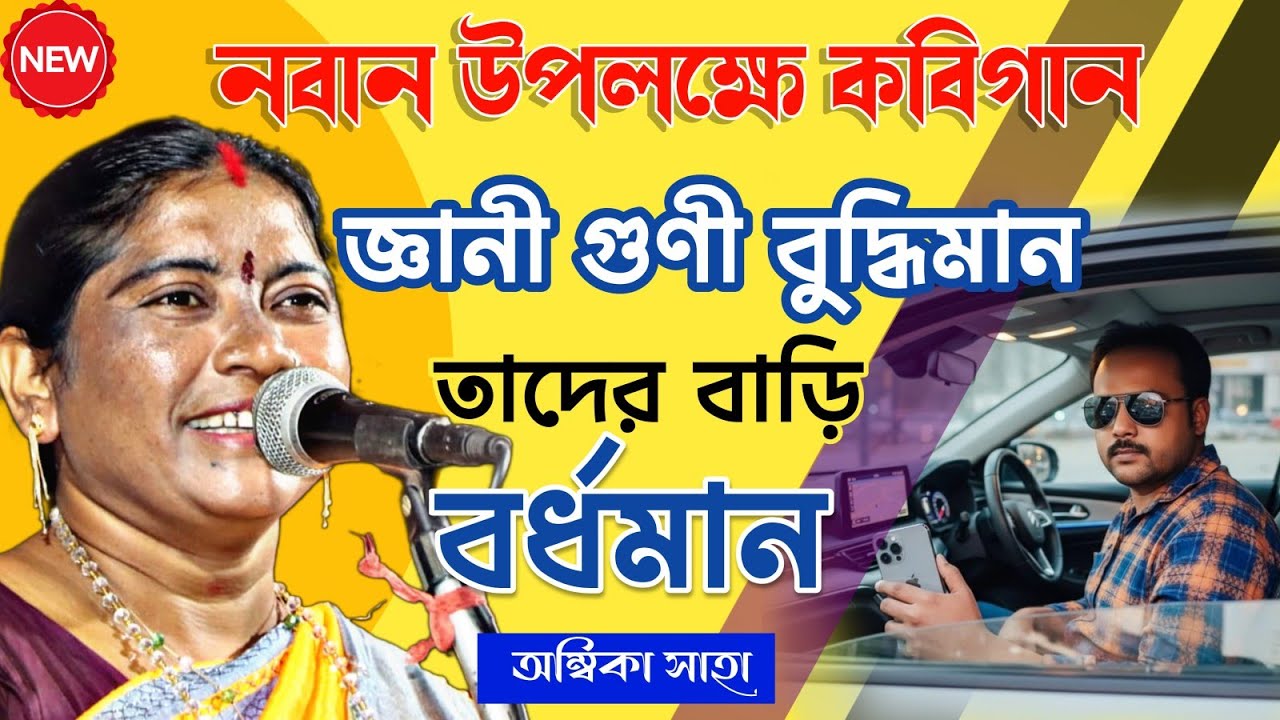 গত কালকে হয়ে যাওয়া নবান উপলক্ষে কবিগান[ambika saha kobigaan 2025] শাক্ত বৈষ্ণব কবিগান।ambika saha।