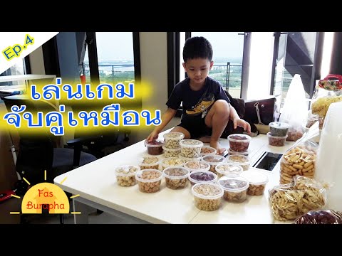 Ep.4 เล่นเกมจับคู่เหมือน | FasBurapha