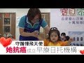 【微視蘋】守護慢飛天使　她抗癌成立早療機構 | 台灣蘋果日報