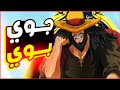 حكاية جوي بوي الغريبة وكيف تحول الى فاكهه المطاط 
