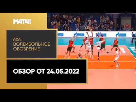 «6х6». Волейбольное обозрение. Обзор от 24.05.2022