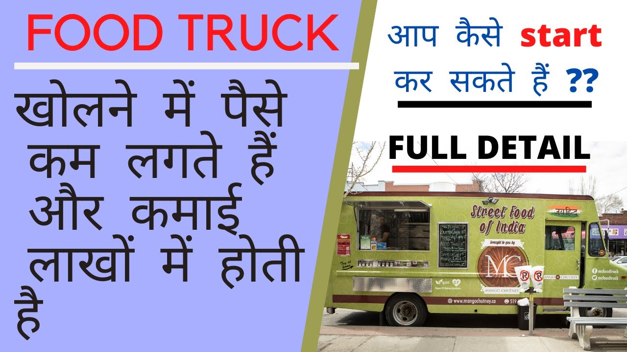 HOW TO OPEN A FOOD TRUCK BUSINESS खोलें कम पैसों में और कमाएँ महीने