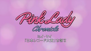 ミイ・ケイ「日本レコード大賞」を語る（ピンク・レディーDVD『Pink Lady Chronicle TBS Special Edition』Disc.6 コメンタリー）