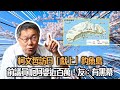 【突發】前議員「呃阿婆」近百萬！其朋友稱有黑幕｜高球場建屋暫緩？葉劉：唔使急｜柯文哲訪日「獻上」釣魚島【論盡LIVE】梁家瑋 文裕明 20230608