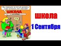 Лютые приколы. Школа 1 СЕНТЯБРЯ. угарные мемы