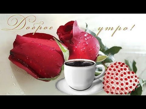 ДОБРОЕ УТРО ХОРОШЕГО ДНЯ GOOD MORNING GIF КАРТИНКИ! ДЛЯ Viber, whats app,vkontakt, ok, fb, twitter.