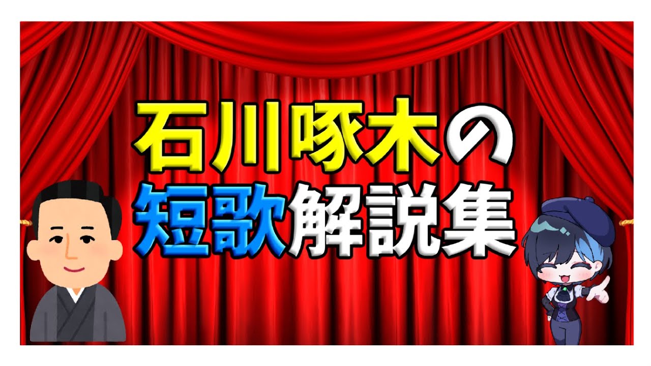 綺麗な短歌なのに人生は破天荒！？石川啄木の短歌解説 