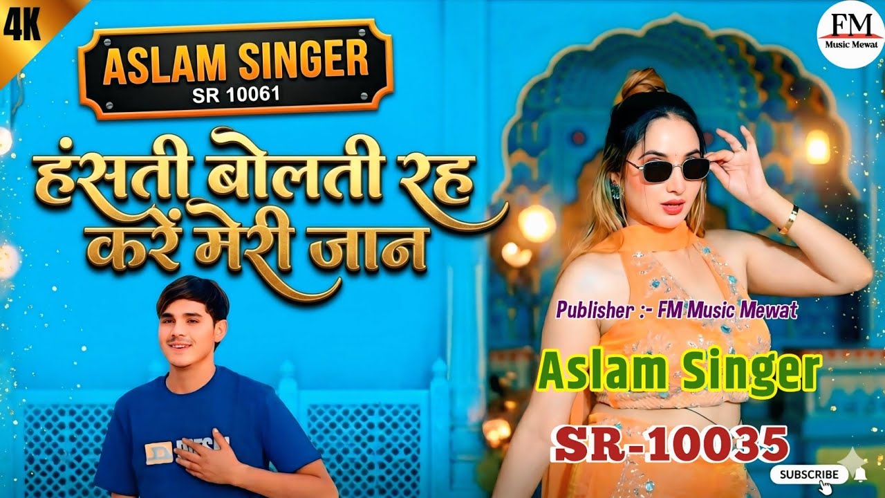 SR 10061 Aslam Singer Deadwal ( हस्ती बोलती रहे कर मेरी )4K OFFICIAL ...