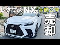 【レクサス】【売却】NX一括査定 売却金額公開します!#lexus #レクサスnx #lexusnx