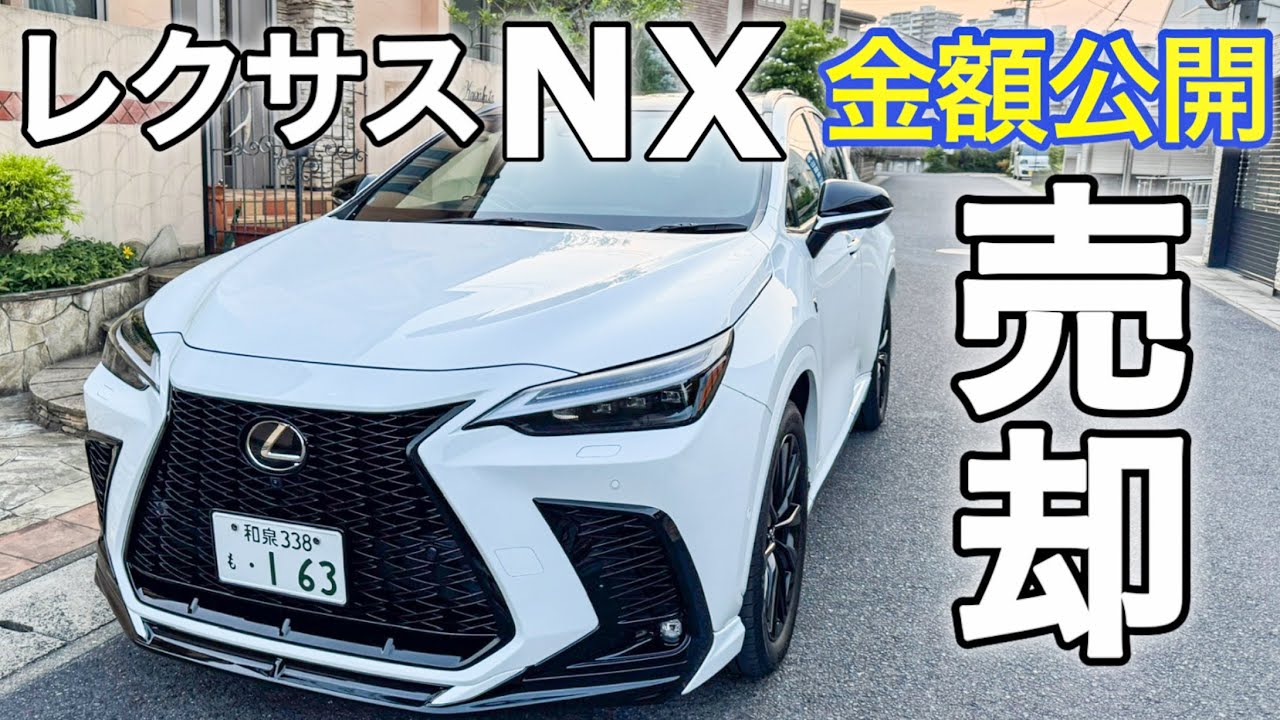 【レクサス】【売却】ＮＸ一括査定　売却金額公開します！#lexus #レクサスnx #lexusnx