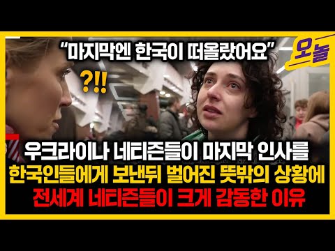 현재 우크라네티즌들의 마지막 인사에 화답한 한국 네티즌들 행동에 전세계가 크게 감동한 이유