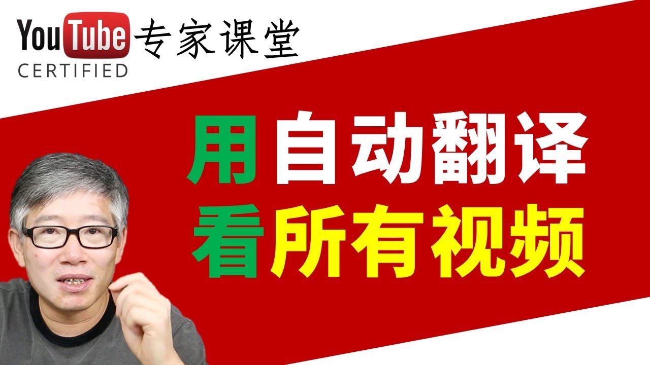 英语法语算什么 连阿拉伯语希伯来语都能看 使用谷歌自动翻译 从此畅游youtube不求人 Youtube