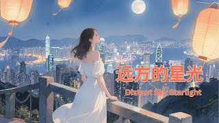 [THAISUB]  远方的星光 - แสงดาวจากแดนไกล | เพลงจีนแปลไทย