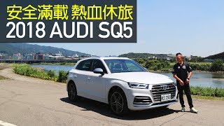 【Andy老爹試駕】安全滿載 熱血休旅 2018 Audi SQ5