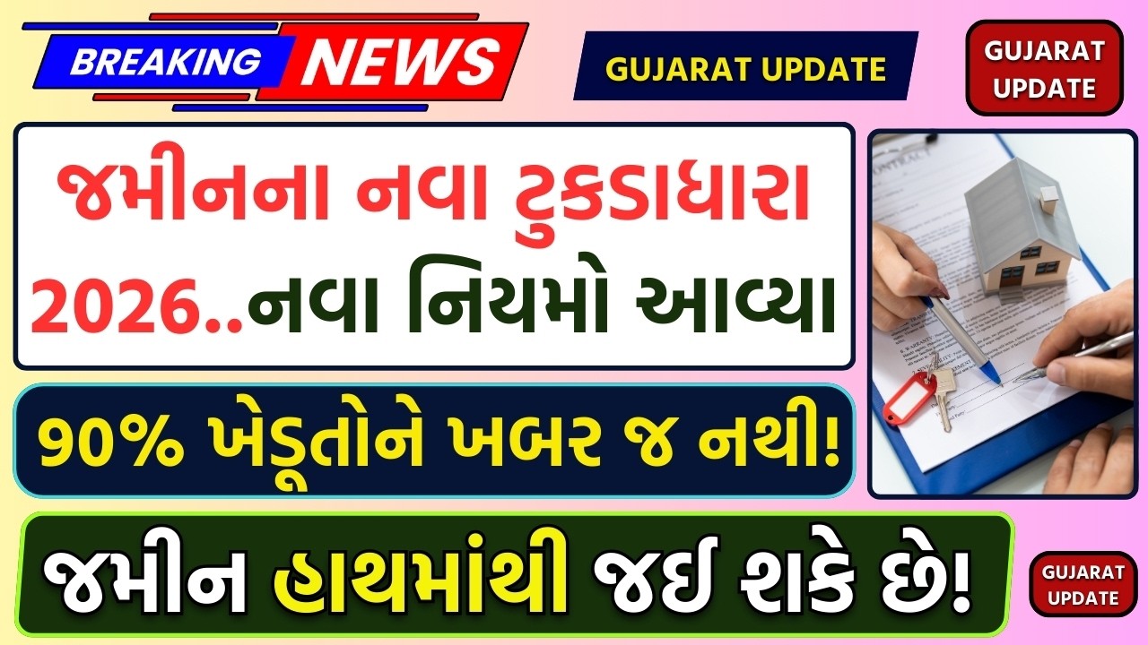 જમીનના નવા ટુકડાધારા ગુજરાત 2026 | Gujarat Land Fragmentation New Rules 2026