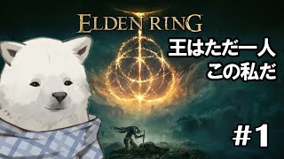 【ELDEN RING】王になるのはただ1人【シロクマVtuber/うめまろ】#1