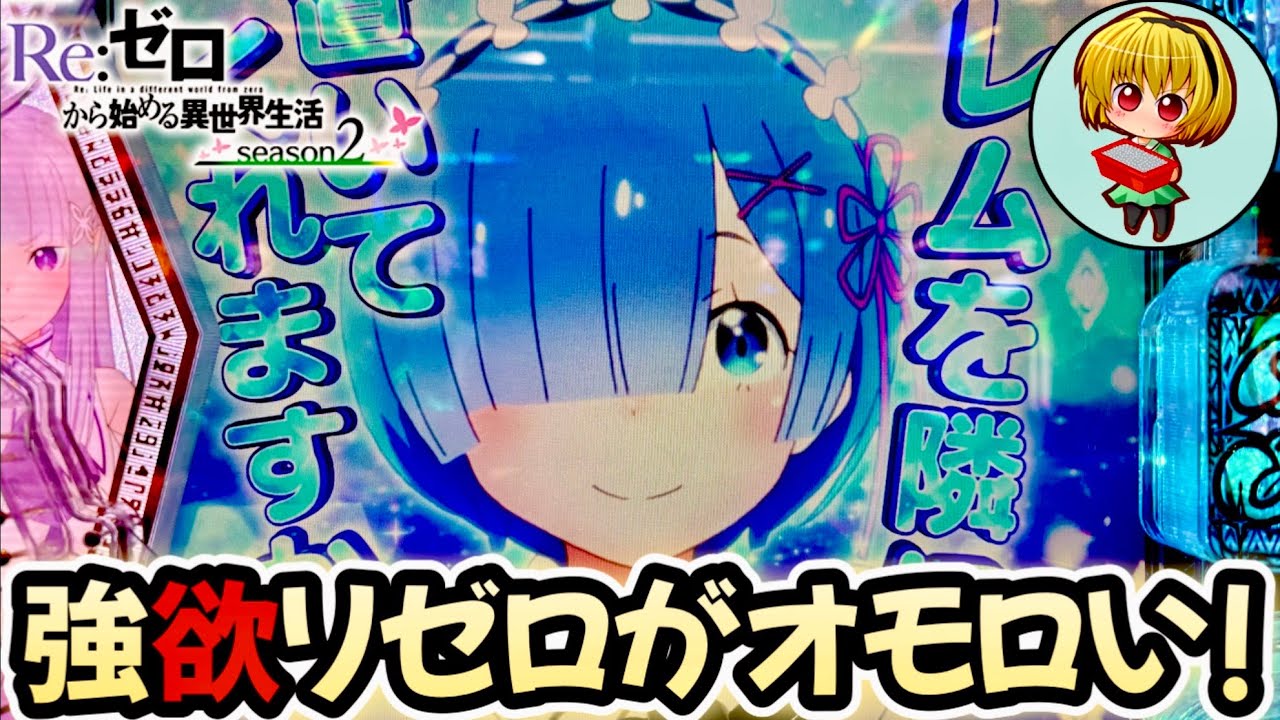 【eリゼロ2】先読みチャンスでリゼロ2実践！LT機に疲れて今更ハマってしまった神台でL5発症ですッ！