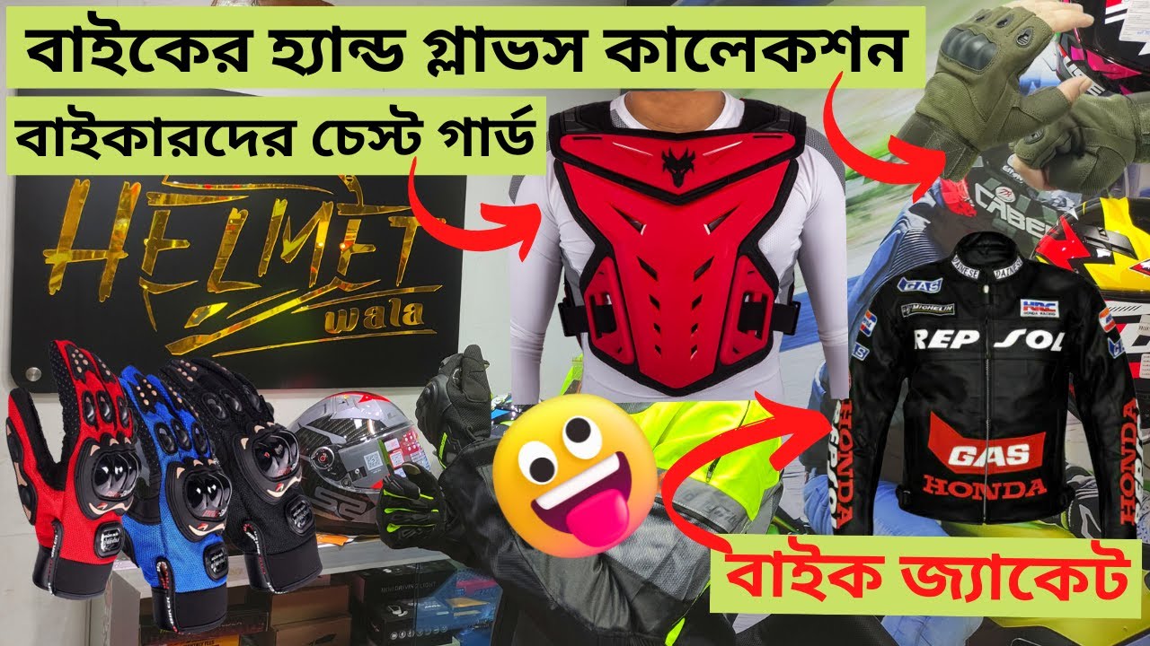 বাইকের হ্যান্ড গ্লাভস কালেকশন বাইক জ্যাকেট Bike Accessories Collection and Price In