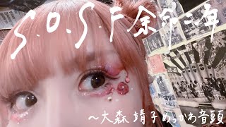 大森靖子「S.O.S.F. 余命二年(名古屋公演) / 大森靖子めっかわ音頭(大阪公演)」 from KILL MY DREAM TOUR 2023