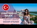 Mardan Palace роскошь и ничего лишнего просто идеальный отель в Турции