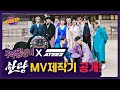 【ENG) 우주힙쟁이│EP.9】 '에이티즈(ATEEZ)'와 함께 하는 〈한량〉 MV 제작기 전.격.공.개. │FULL- knowingbros