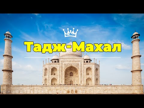 Тадж Махал (мавзолей - мечеть), Агра в Индии / Архитектура, история и детали в 4К / Taj Mahal, Agra!