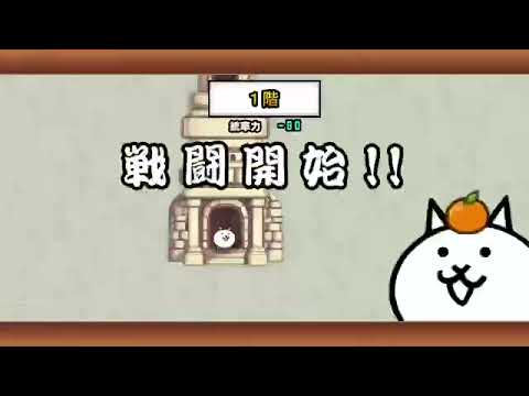 35分間にゃんこでやってたことを100倍速(負けてイラついてたから録画切るの忘れてた)#にゃんこ大戦争
