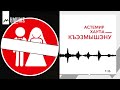 Астемир Хаупа - Къэзмышэну | KAVKAZ MUSIC