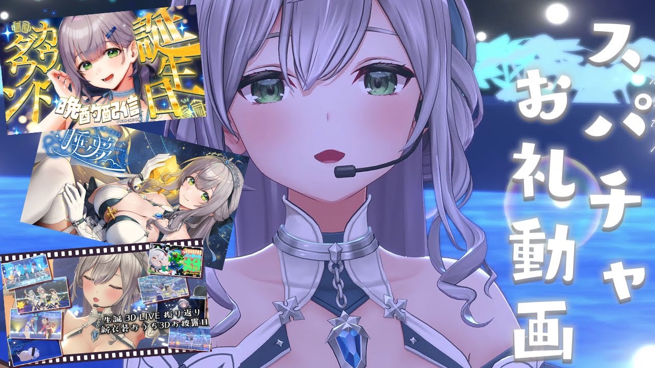 【スパチャお礼動画】2025生誕祭関連のスパチャお礼【白銀ノエル/ホロライブ】